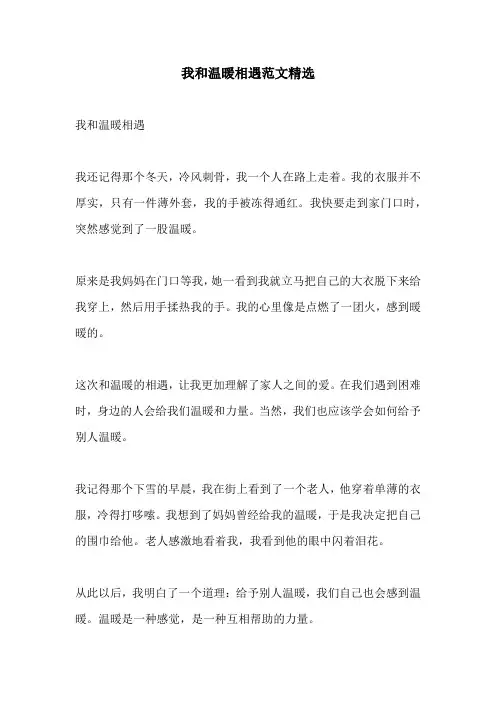我和温暖相遇范文精选