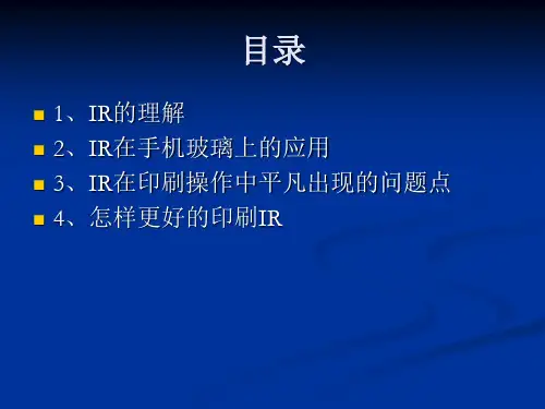 IR油墨的理解与应用