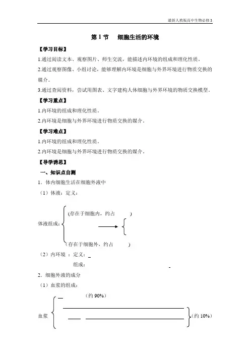 最新人教版高中生物必修3《细胞生活的环境》导学案
