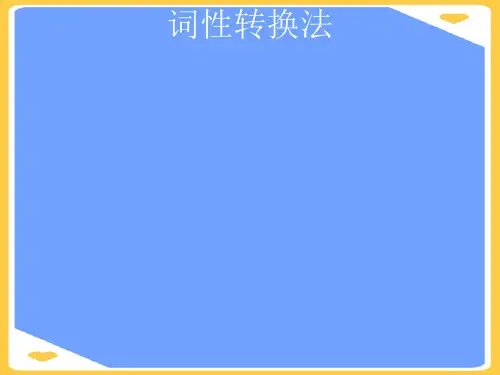 词性转换法.正式版PPT文档