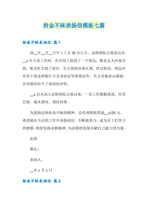 拾金不昧表扬信模板七篇
