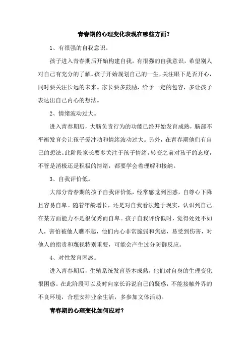 青春期的心理变化表现在哪些方面