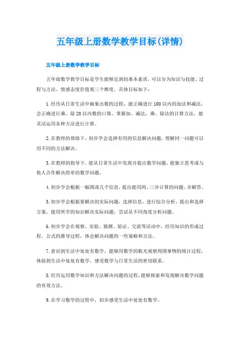 五年级上册数学教学目标(详情)