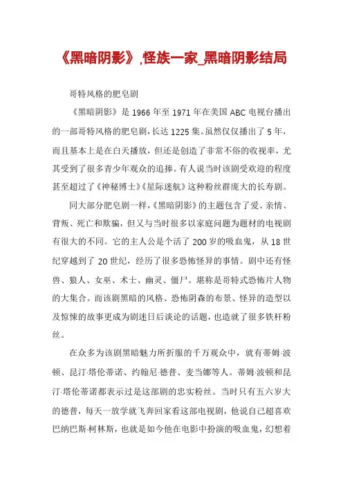 《黑暗阴影》,怪族一家_黑暗阴影结局