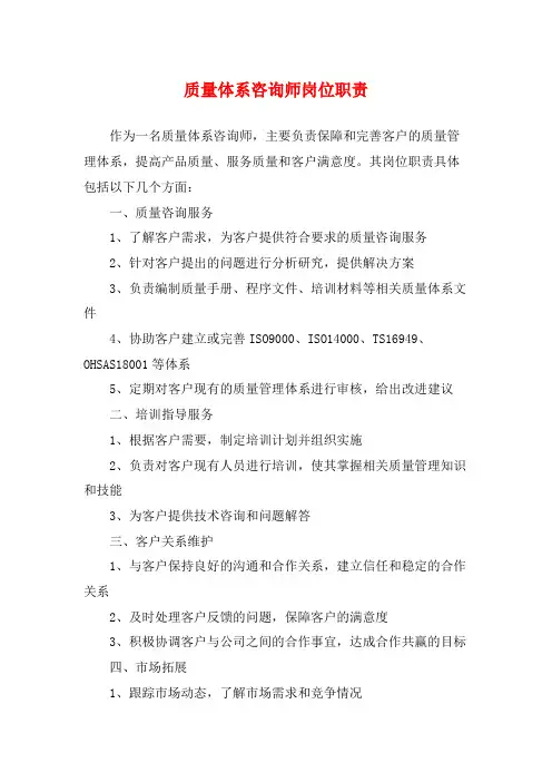质量体系咨询师岗位职责