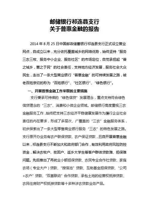 邮储银行祁连县支行关于普惠金融的报告