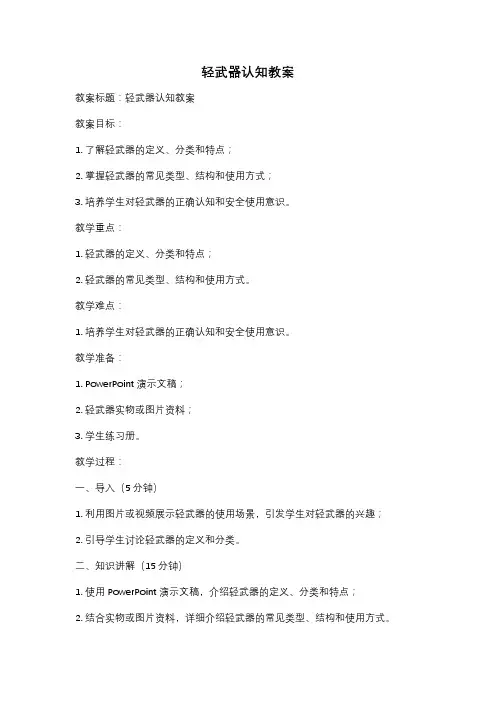 轻武器认知教案