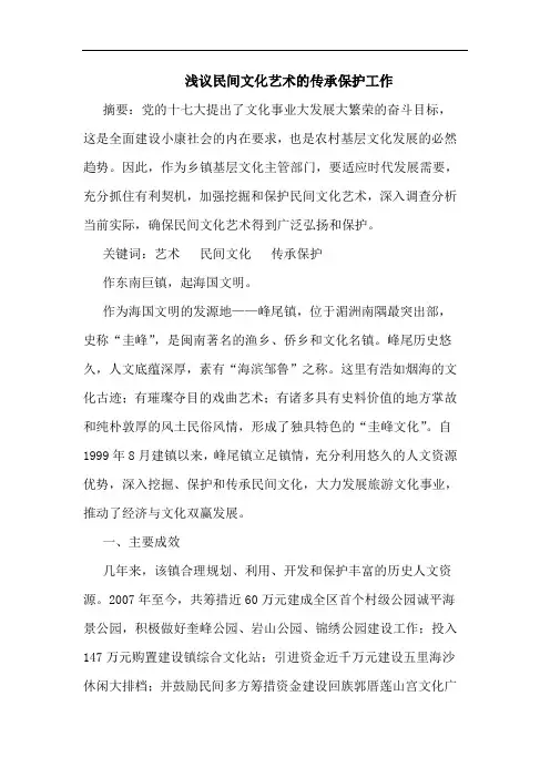 民间文化艺术传承保护工作论文