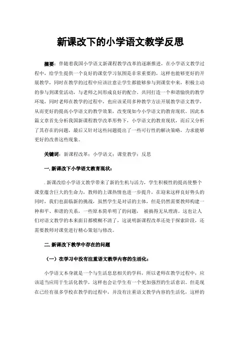 新课改下的小学语文教学反思