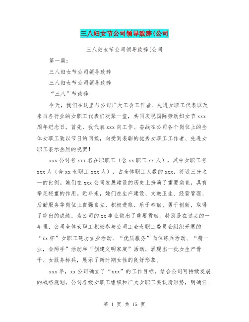 三八妇女节公司领导致辞(公司(完整版)