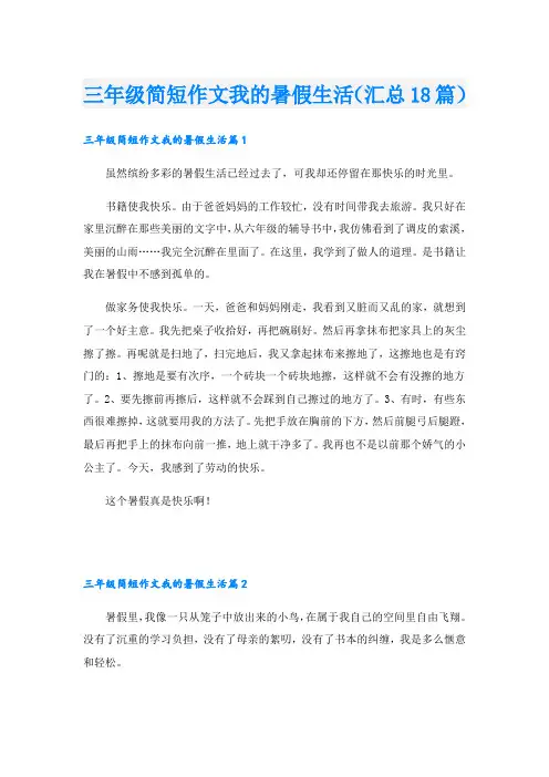 三年级简短作文我的暑假生活(汇总18篇)