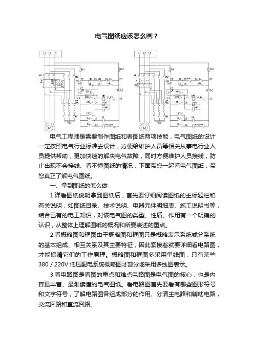 电气图纸应该怎么画？