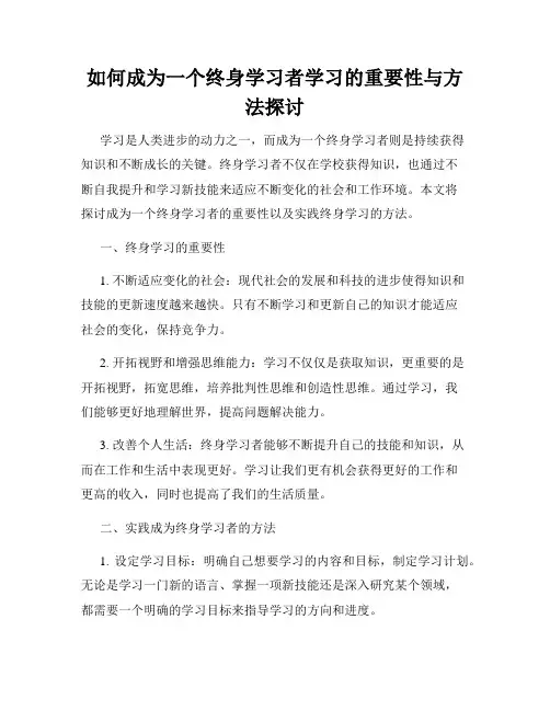 如何成为一个终身学习者学习的重要性与方法探讨