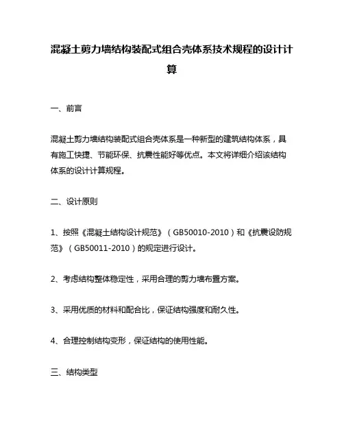 混凝土剪力墙结构装配式组合壳体系技术规程的设计计算