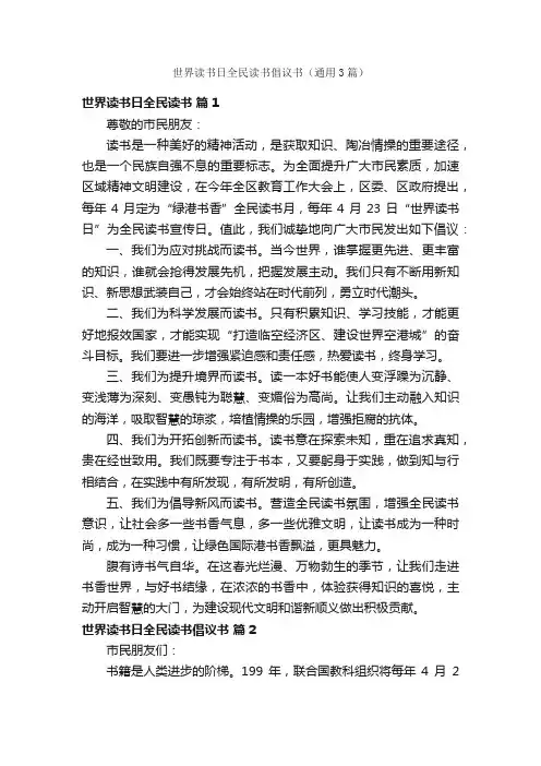 世界读书日全民读书倡议书（通用3篇）