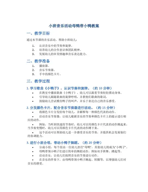 小班音乐活动母鸭带小鸭教案