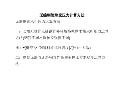 无缝钢管承受压力计算方法