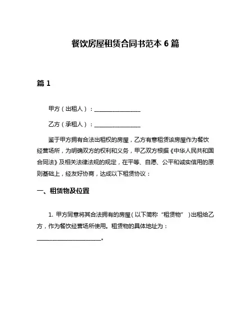 餐饮房屋租赁合同书范本6篇