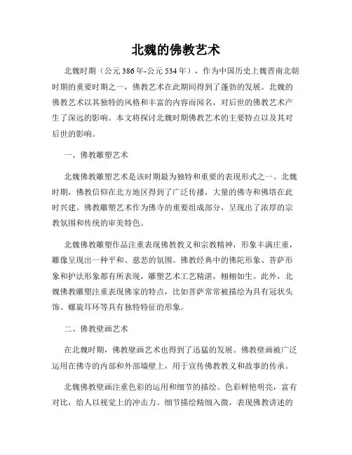 北魏的佛教艺术