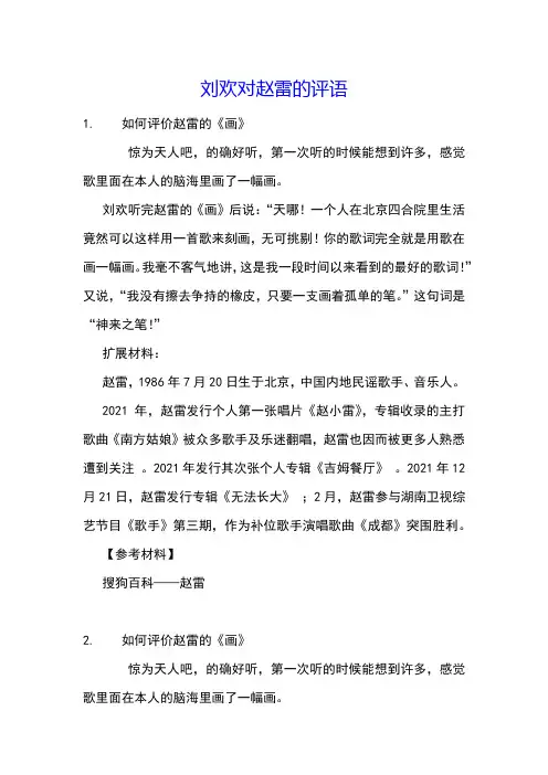 刘欢对赵雷的评语
