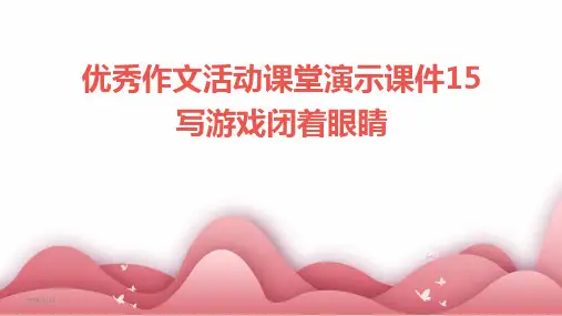 (2024年)优秀作文活动课堂演示课件15写游戏闭着眼睛