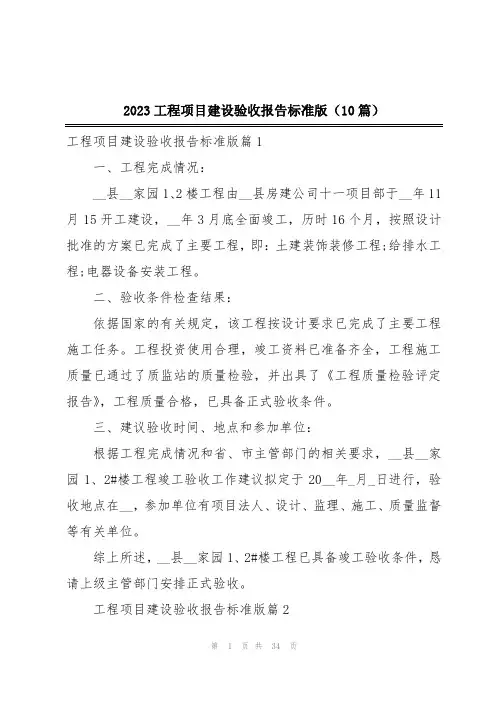 2023工程项目建设验收报告标准版(10篇)
