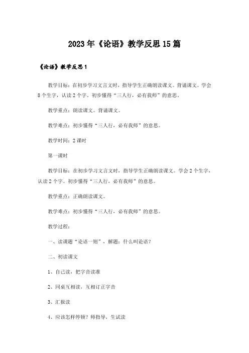 2023年《论语》教学反思15篇_1