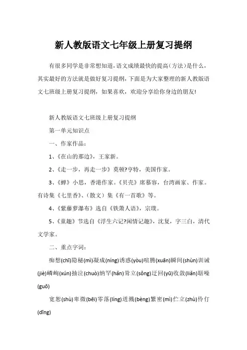 新人教版语文七年级上册复习提纲