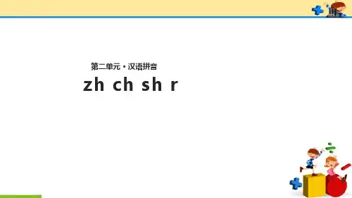 zh ch sh r课文讲解(共23张PPT)完美版