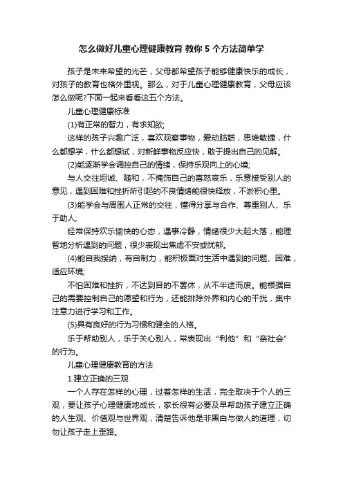 怎么做好儿童心理健康教育教你5个方法简单学