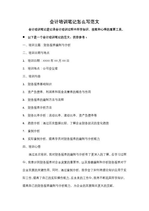 会计培训笔记怎么写范文