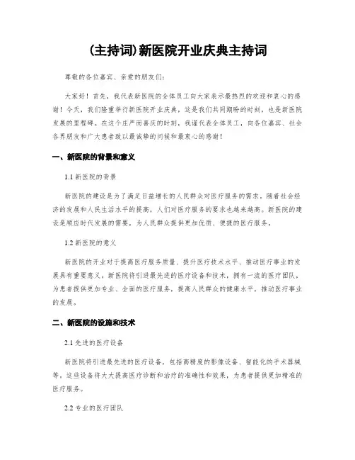 (主持词)新医院开业庆典主持词