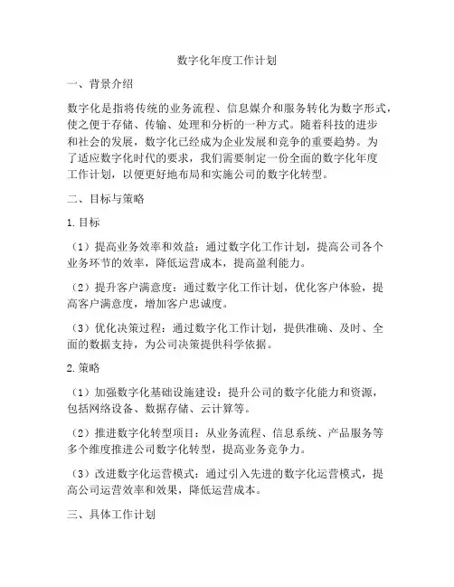 数字化年度工作计划