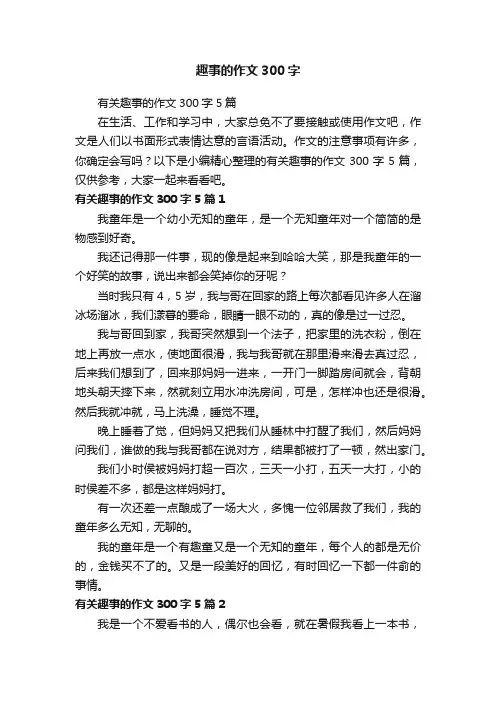 有关趣事的作文300字5篇