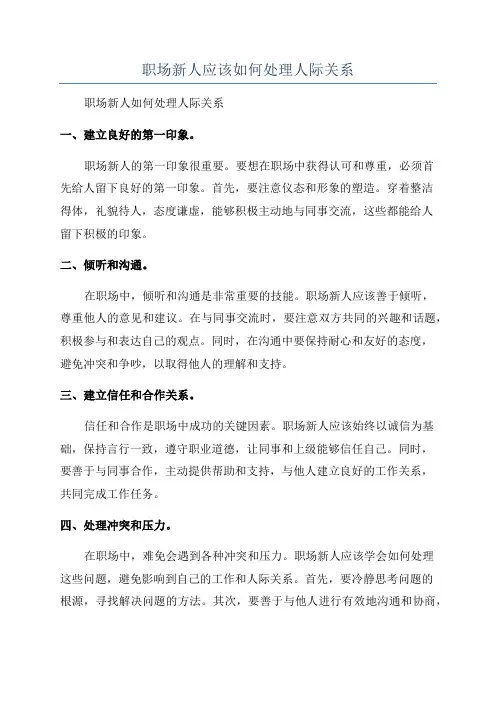 职场新人应该如何处理人际关系