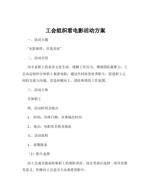 工会组织看电影活动方案