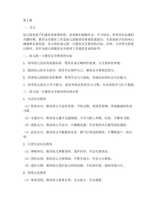 幼儿园一日德育安全教育(3篇)