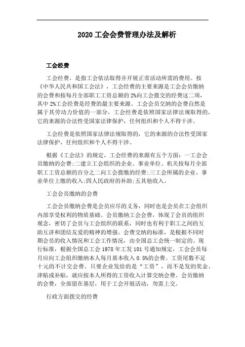 2020工会会费管理办法及解析