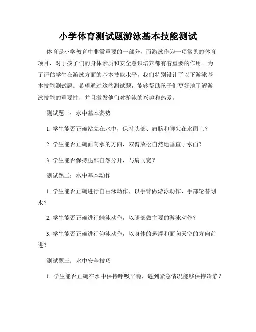 小学体育测试题游泳基本技能测试