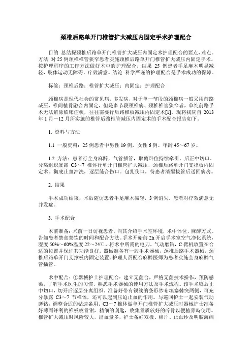 颈椎后路单开门椎管扩大减压内固定手术护理配合