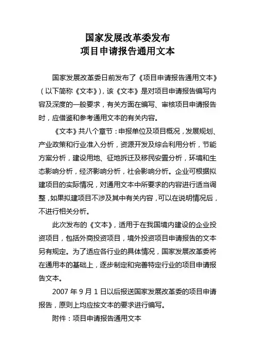 国家发展改革委发布项目申请报告通用文本