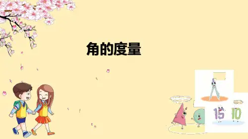 人教新课标四年级上册数学《角的度量》课件