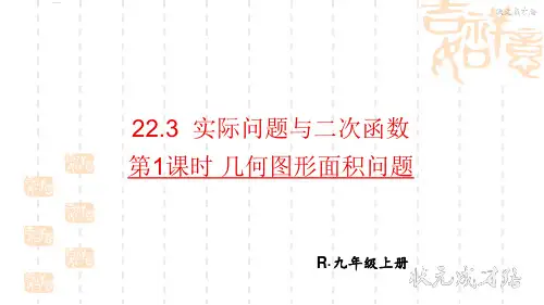 22.3 实际问题与二次函数 第1课时 几何图形面积问题