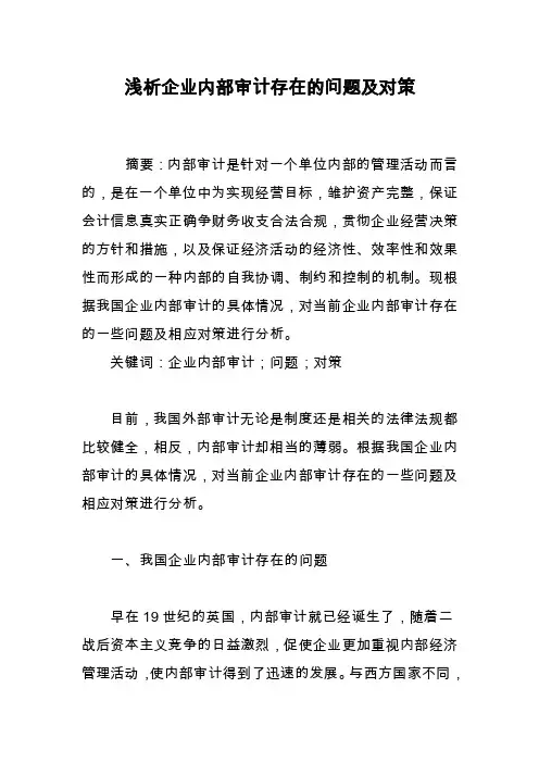 浅析企业内部审计存在的问题及对策
