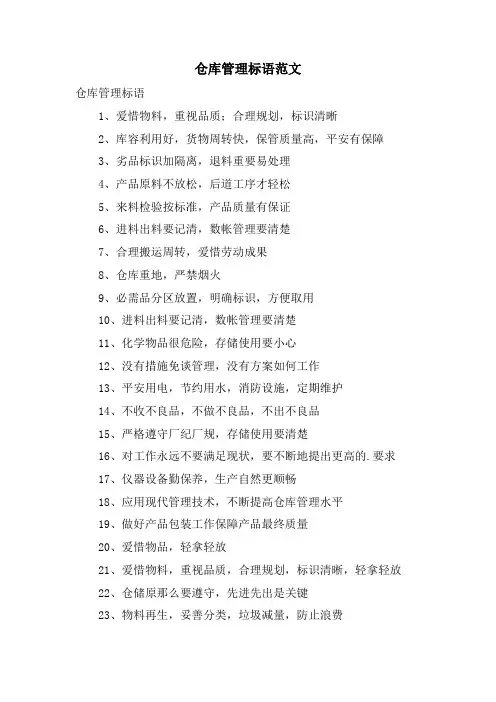 仓库管理标语范文.doc