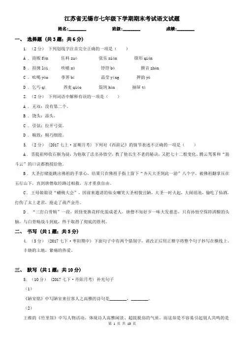 江苏省无锡市七年级下学期期末考试语文试题
