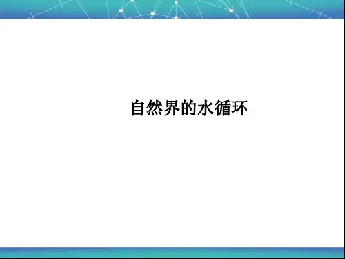 自然界的水循环 课件