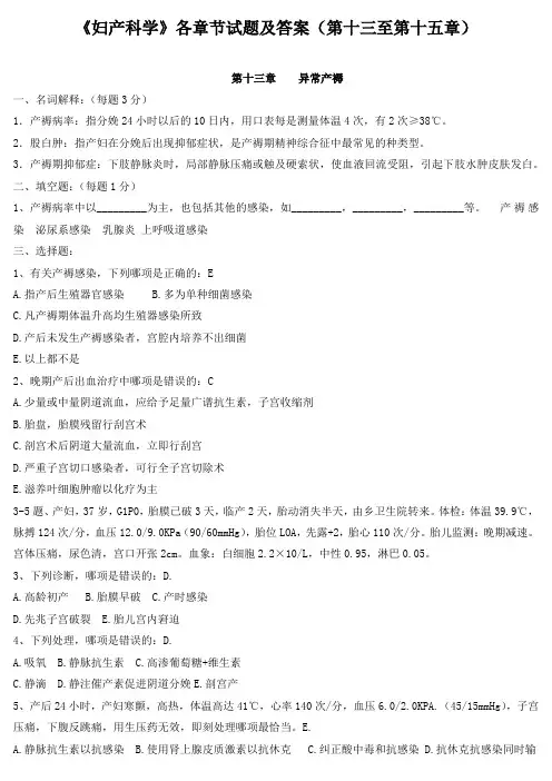 《妇产科学》各章节试题及答案(第十三至第十五章)