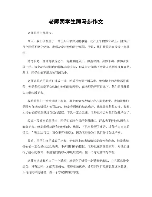 老师罚学生蹲马步作文