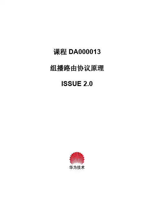 组播路由协议原理讲解